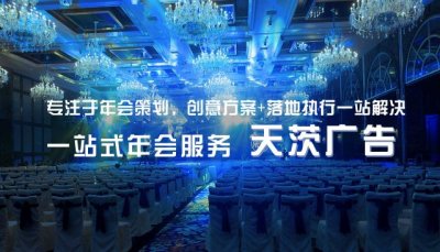 年会策划公司,企业年终晚会策划,公司年会活动布置执行