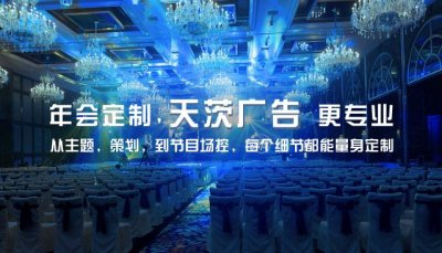 年会策划公司_企业年会策划_公司年会策划