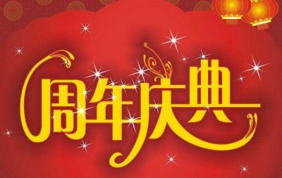 上海周年庆典活动策划公司哪家好？