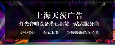 上海年会舞台搭建灯光音响设备租赁