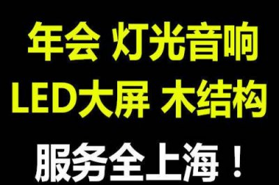 上海专业巡展策划灯光音响租赁公司