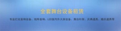 上海演出舞台灯光设备租赁公司 舞美设计制作 LED大屏租赁公司